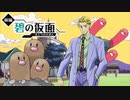 【ポケモンSV】イチモツトリオ【クソ編集シリーズ】