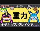 【重力パ】グレイシア&キチキギス-part.49-【ポケモンSVゆっくり対戦実況】