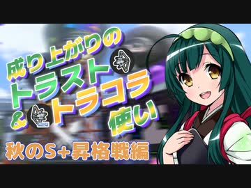 【スプラ3＃15】成り上がりのトラスト＆トラコラ使い【秋のS+昇格】
