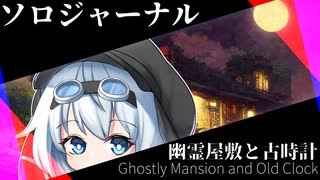 【ソロジャーナル】N日:夜間の調査報告書【Ghostly Mantion and Old Clock】