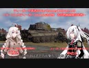 ティーガー中毒者によるWarThunder（RB）Part.103～ケーニヒスティーガー＆61式分隊、市街地戦線維持作戦～