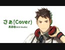 【Cover】さぁ／SURFACE covered by 黒昴宿 AI【ACE Studio】