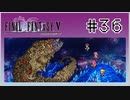【女性実況】FF5ピクセルリマスターを初見プレイ！ Part36