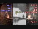 Salt and Sanctuary  アイテム and 魔法 キレイに並べ隊 Part4