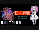 【AIめたん】紅ノ御魂（内田真礼/「雀魂」オリジナルソング）を歌ってもらった【NEUTRINO】