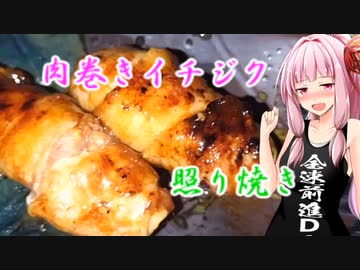 【しゅき酒気♡越後の般若湯秋】肉巻きイチジクで秋酒飲み比べ【ニコ酒の日2023】