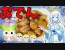【うちの御飯】  炊飯器は正義!! 鶏手羽元肉と鶏むね肉と大根を使った「おでん」を作ります!!