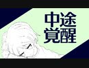 中途覚醒 / 可不