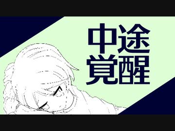 中途覚醒 / 可不