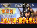 【津軽為信＿横手城の戦い】信長の野望・新生PK こつこつ実況 第12夜