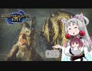 【MHRise】 東北イタコはライトボウガンを集めるようです Part029 【VOICEROID実況】