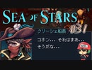 あの人とあの人が同時に居なかった訳が…【Sea of Stars】＃31