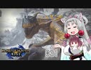 【MHRise】 東北イタコはライトボウガンを集めるようです Part031 【VOICEROID実況】