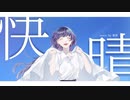 快晴 / Orangestar 歌ってみた【歌澄】