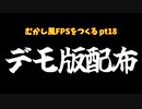 [デモ版配布]むかし風のFPSを作る pt18[VOICEROID解説]