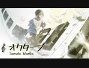 オクターブ feat. 鏡音レン [オリジナル曲]