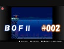 やり損ねた名作　ブレスオブファイアⅡを初プレイ【実況プレイ】 part2