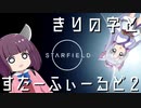 きりの字とすたーふぃーるど#２【東北きりたん実況プレイ】