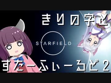 きりの字とすたーふぃーるど#２【東北きりたん実況プレイ】