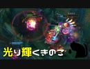 【LoL】光り輝くきのこ【きのこ】【実況プレイ】#13-2