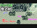 【Sa・Ga2 秘宝伝説】GBSaGa3部作最高と名高いSa・Ga2を実況 Part28【雪之助】
