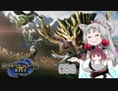 【MHRise】 東北イタコはライトボウガンを集めるようです Part033 【VOICEROID実況】