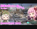 【BF2042】久し振りに戦車を使いたい茜ちゃん【VOICEROID実況】