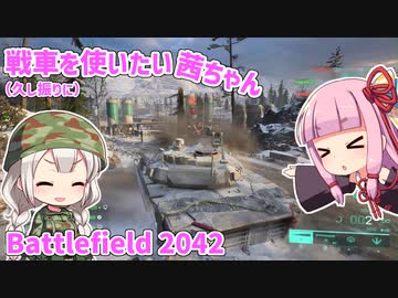 【BF2042】久し振りに戦車を使いたい茜ちゃん【VOICEROID実況】