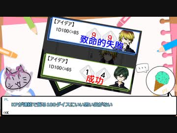 ２人CoCリプレイ物語【餞】　第四話「KPがダイス成功してる?!?!?!?!?!」