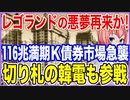 レゴランドの悪夢再来か！116兆の預金満期がK国の債券市場を襲う！切り札の韓電も参戦！【2023/10/08】