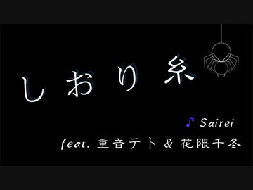 しおり糸 / Sairei feat. 重音テト & 花隈千冬