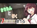 【7Days to die】きりたんと行く7Days to die【#16】