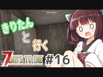【7Days to die】きりたんと行く7Days to die【#16】