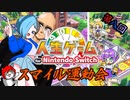 第8回スマイル運動会　人生ゲーム for Nintendo Switch【4人実況】(終)