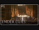 【ENDER LILIES】美しくも儚い世界 #6