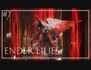 【ENDER LILIES】美しくも儚い世界 #7