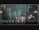 【ENDER LILIES】美しくも儚い世界 #8