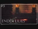 【ENDER LILIES】美しくも儚い世界 #9
