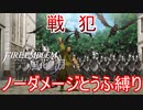 【FE風花雪月縛りプレイ】ノーダメージとうふ縛りpart20【ファイアーエムブレム風花雪月/制限プレイ】