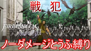 【FE風花雪月縛りプレイ】ノーダメージとうふ縛りpart20【ファイアーエムブレム風花雪月/制限プレイ】