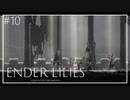 【ENDER LILIES】美しくも儚い世界 #10