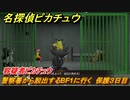 名探偵ピカチュウ　警察署から脱出するBF1に行く　保護３日目　容疑者ピカチュウ　ストーリー攻略　＃８２　【帰ってきた名探偵ピカチュウ】