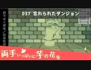 037｜忘れられたダンジョン【両手いっぱいに芋の花を】【VOICEPEAK実況】