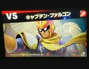 大乱闘スマッシュブラザーズスペシャル　灯火の星はじめから＋をホムラのみでやってみたpart22