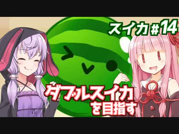 琴葉茜と結月ゆかりとスイカゲーム雑談回【スイカゲーム】