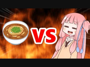 茜ちゃんVSカレーうどん
