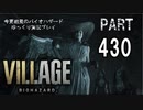VILLAGE・いまさら初見バイオハザードパート430[ゆっくり実況プレイ]
