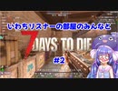 いわちリスナーの部屋のみんなと 7 Days to Die #2