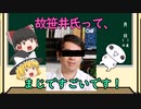 【ゆっくり解説】STAP事件の登場人物紹介（故笹井芳樹氏ってすごい人）