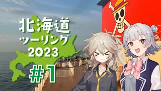 北海道ツーリング2023 #1【大洗編】